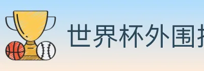 世界杯外围投注入口 logo